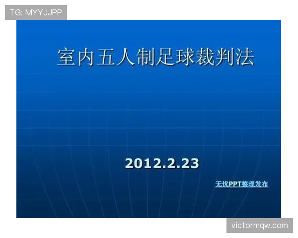 五人制足球规则详解及裁判判罚的关键标准解析