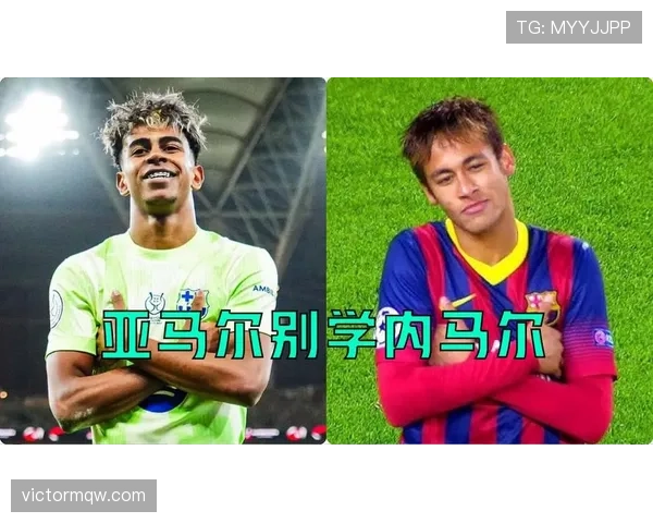 亚马尔与内马尔：花式技巧与进攻灵性对比分析
