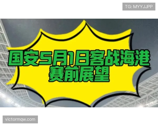 国安客战海港能否延续连胜势头受关注 国安客战海港能否延续连胜势头受关注